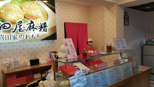 囍田屋麻薯