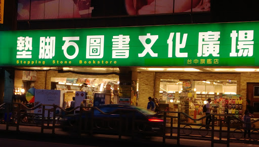 垫脚石图书化广场广场(台中旗舰店)