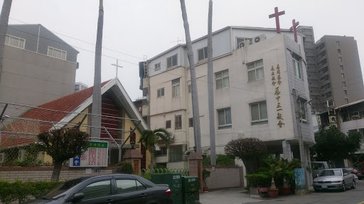 三一教会