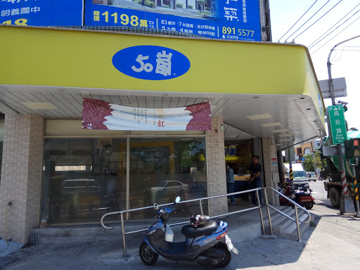 50岚高松高凤店