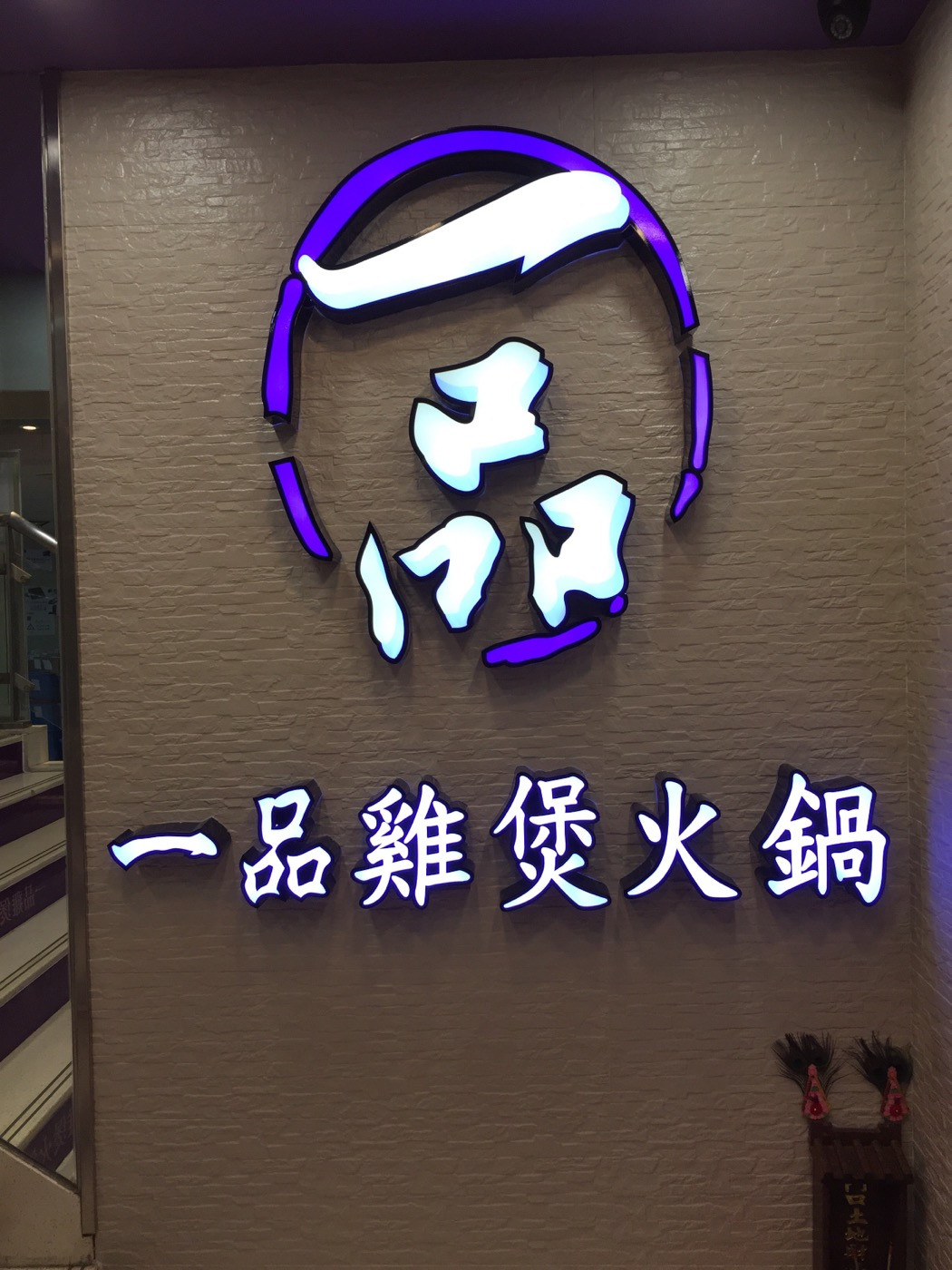 一品鸡煲火锅(民泰街店)