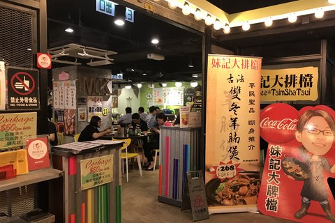 妹记大排挡(尖沙咀店)