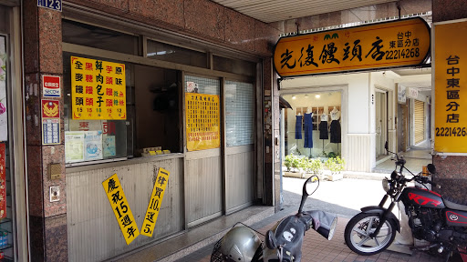 新竹光复馒头店台中东区分店