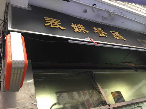 表妹茶餐厅