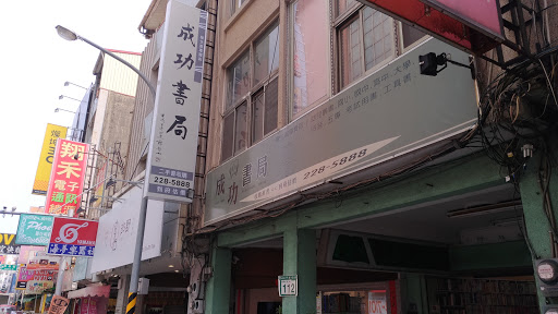 成功旧书店(成功店)