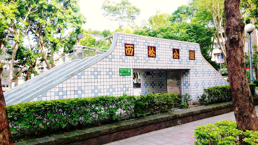 西松公园
