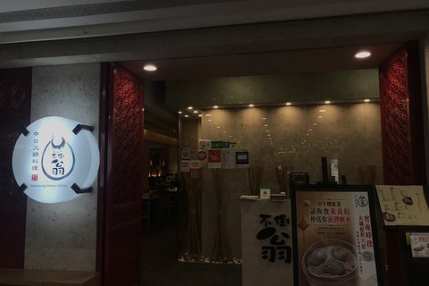 不倒翁中日火锅料理(铜锣湾店)