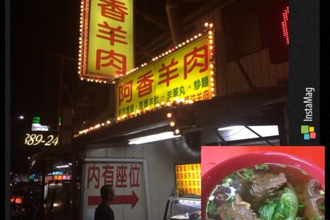 阿香羊肉店
