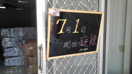 痴辣