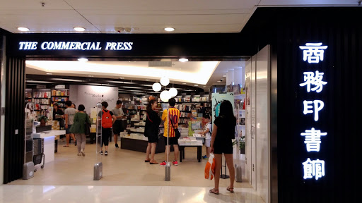 商务印书馆(新城市广场第三期店)