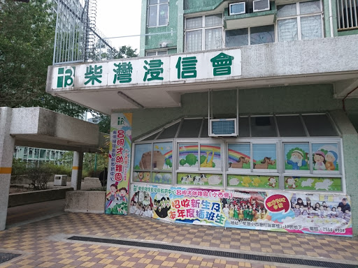 柴湾浸信会小西湾福音堂