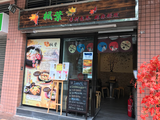 枫叶手打乌冬专门店