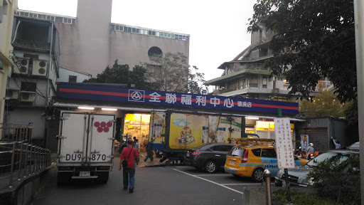 全联福利中心Pxmart(礁溪店)