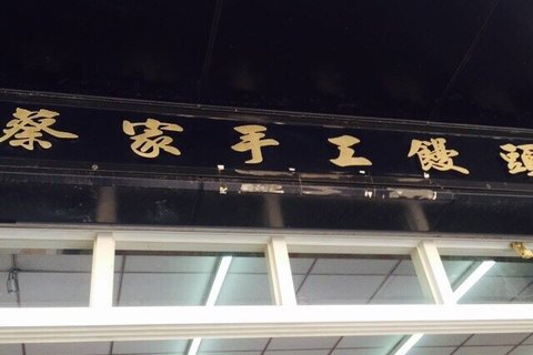 包手(宏平店)