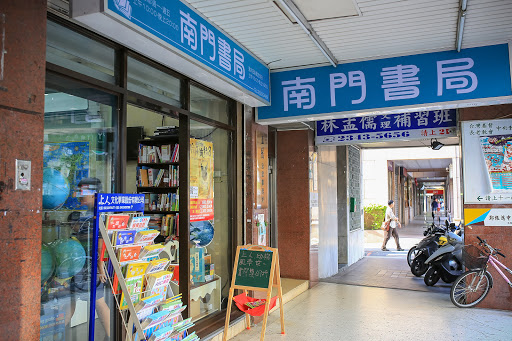 南门书