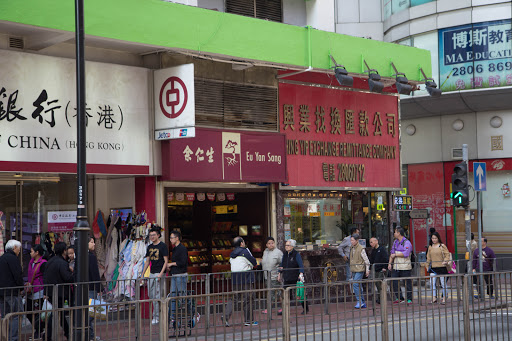 余仁生(北角英皇道店)
