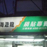 四海游龙锅贴专卖店