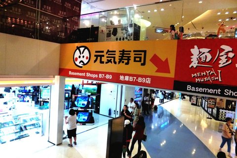 元气寿司(皇室堡店)