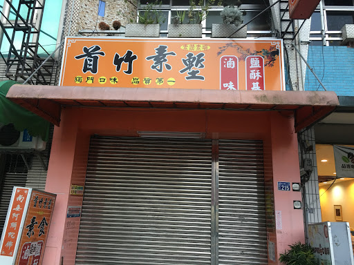 首竹素堑