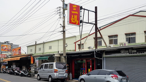 三妈臭臭锅(太保麻寮店)