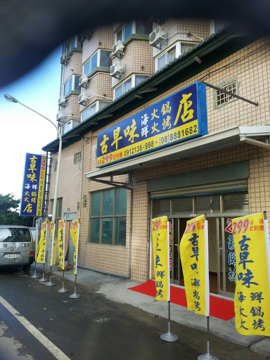 古早味海鲜火锅店