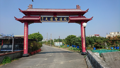 灵元天会楼天道圣道院