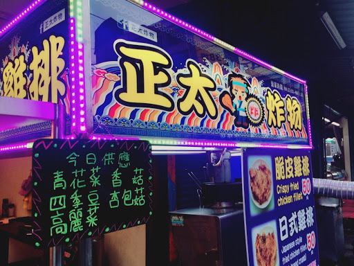 正太炸物