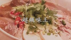 越南湄公河牛肉粉