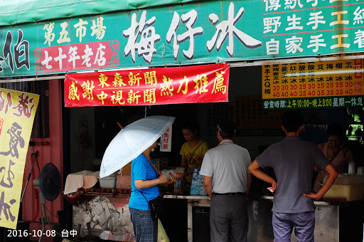 港伯梅仔冰