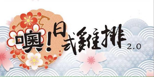 日式鸡排