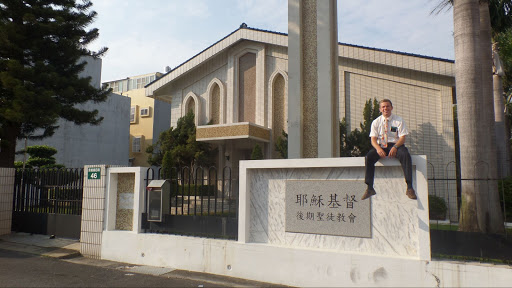 耶稣基督后期圣徒教会