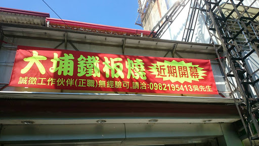 大埔铁板烧乌日店