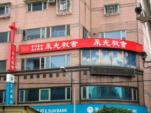 台湾基督长老教会永光教会