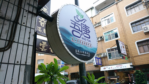 吾唐 高山冷泡茶 文南店