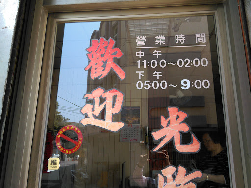 北斗鹅肉摊/小笼包