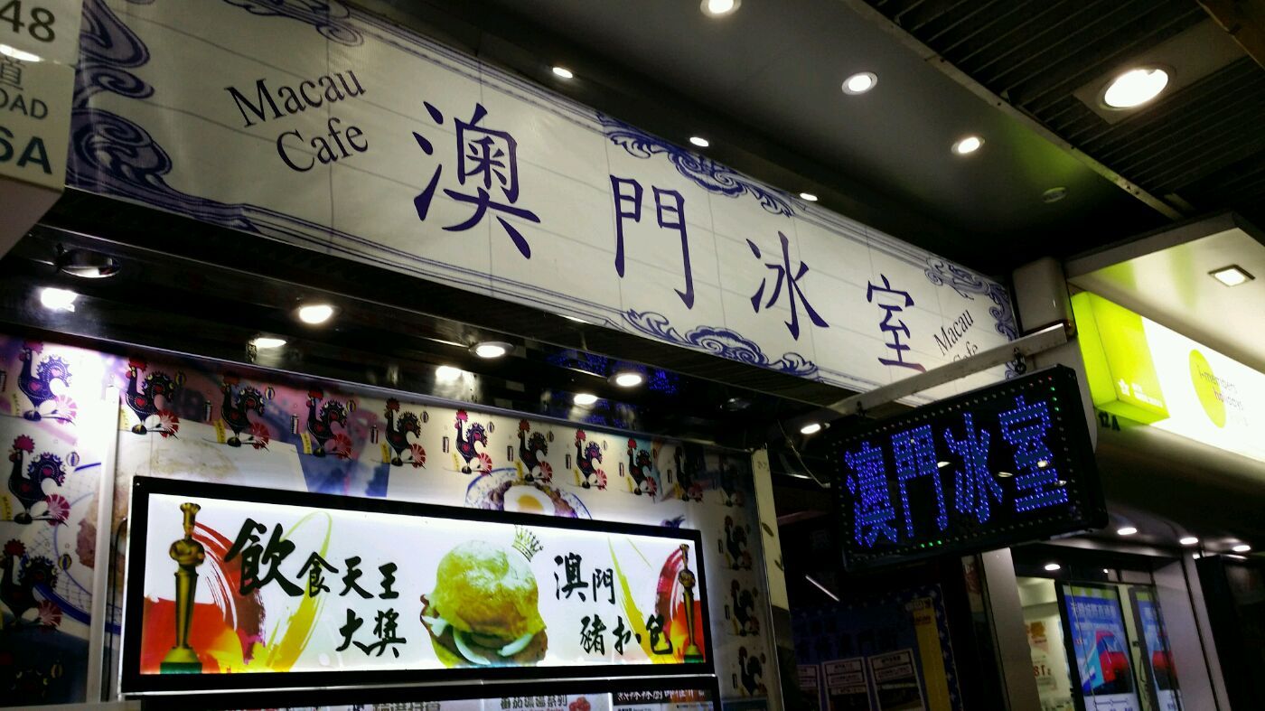 澳门冰室