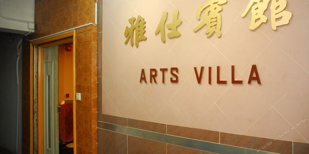 雅仕宾馆