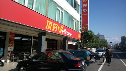 美廉社(头份中正店)