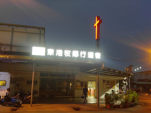 东港牧邻行道会