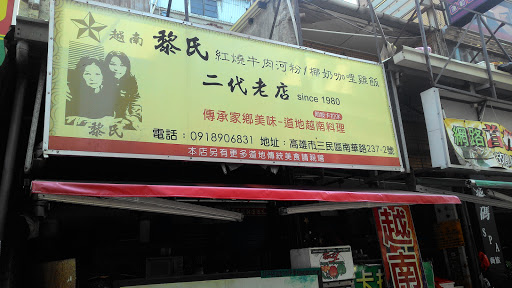 越南黎氏二代老店