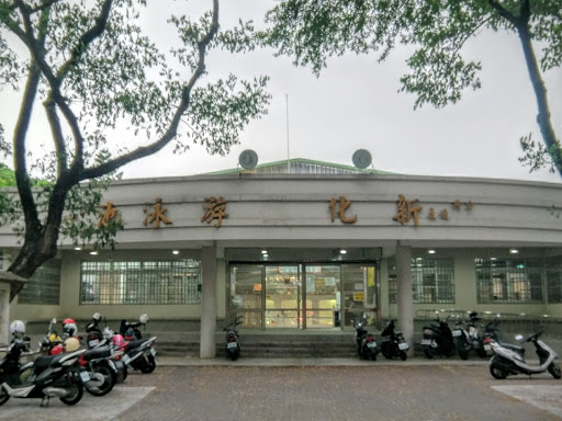 新化体育公园