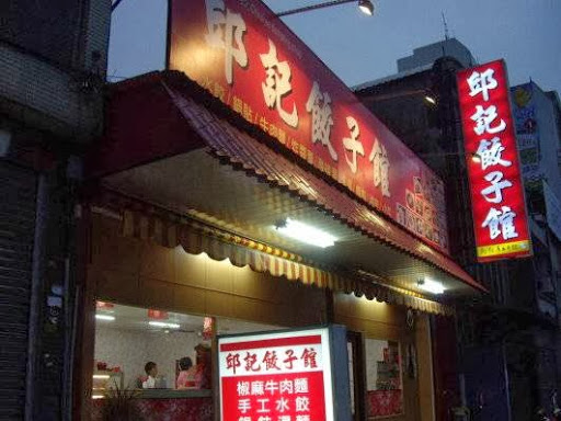 邱记饺子馆