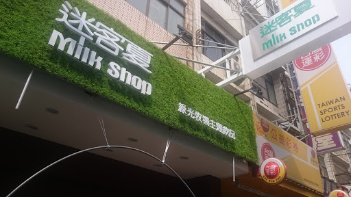迷客夏milkshop(新丰店)