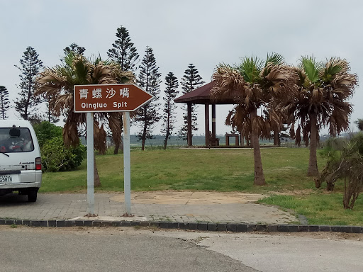 青螺湿地