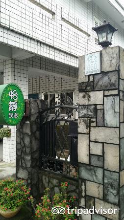 怡静民宿