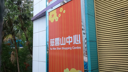 慈云山中心
