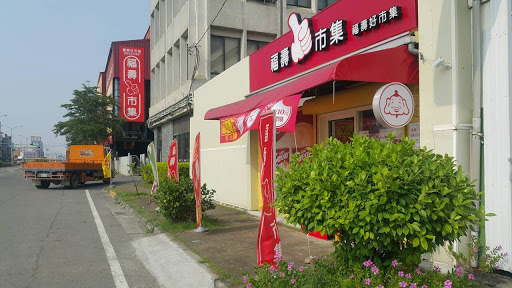 福寿好市集桥头店