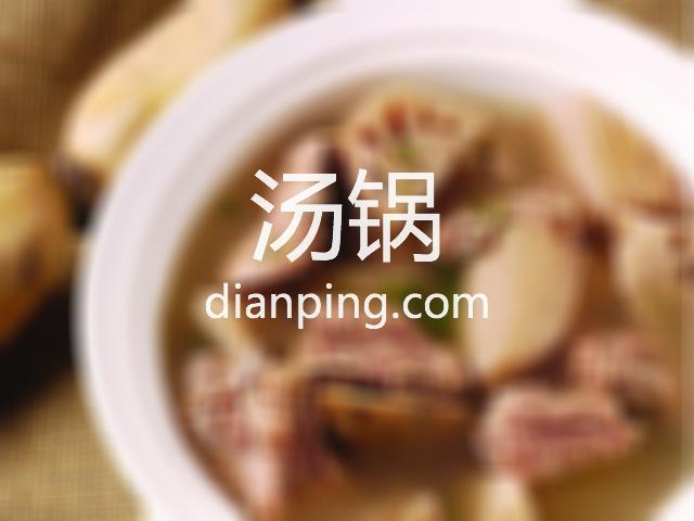 爵享 精品锅物·特色美食