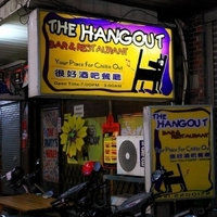 很好酒吧餐厅