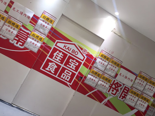 佳宝食品超级市场